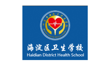 北京市海淀卫生学校
